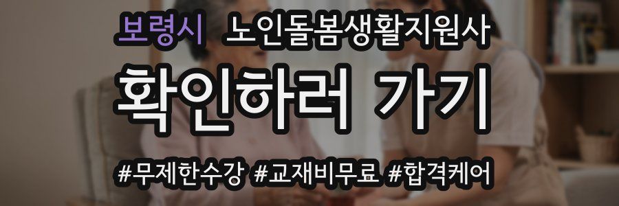 보령시 노인돌봄생활지원사 자격증