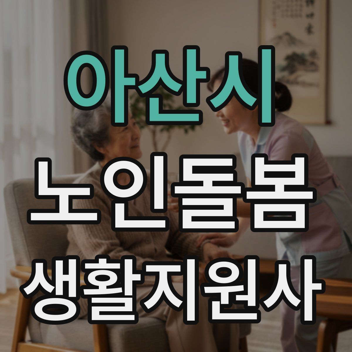 아산시 노인돌봄생활지원사 자격증 초행길 방문 시 동선 체크 포인트