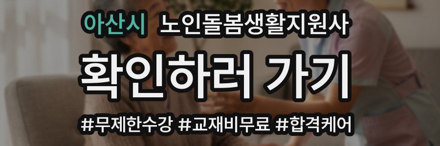 아산시 노인돌봄생활지원사 자격증