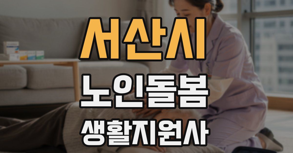 서산시 노인돌봄생활지원사 자격증