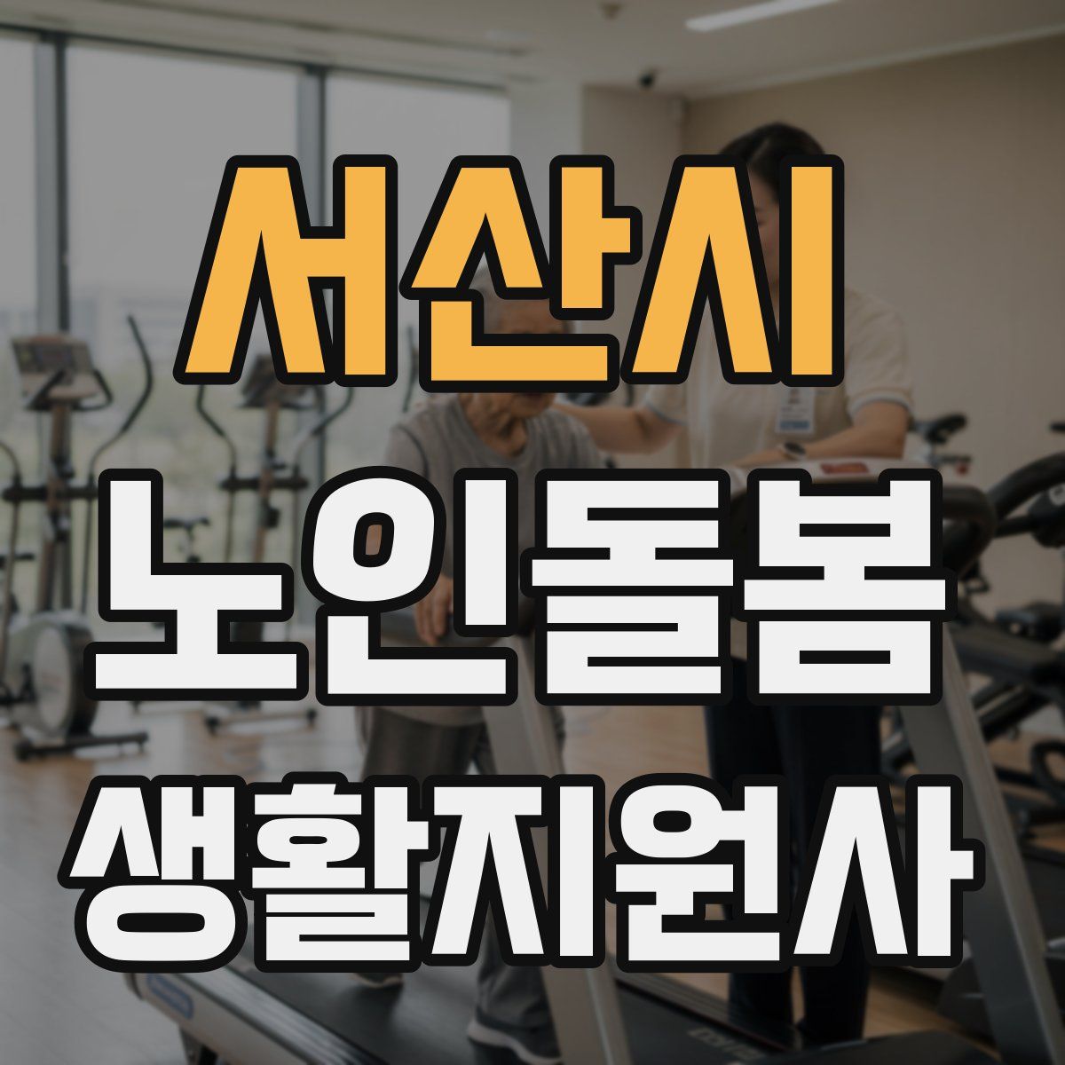 서산시 노인돌봄생활지원사 자격증