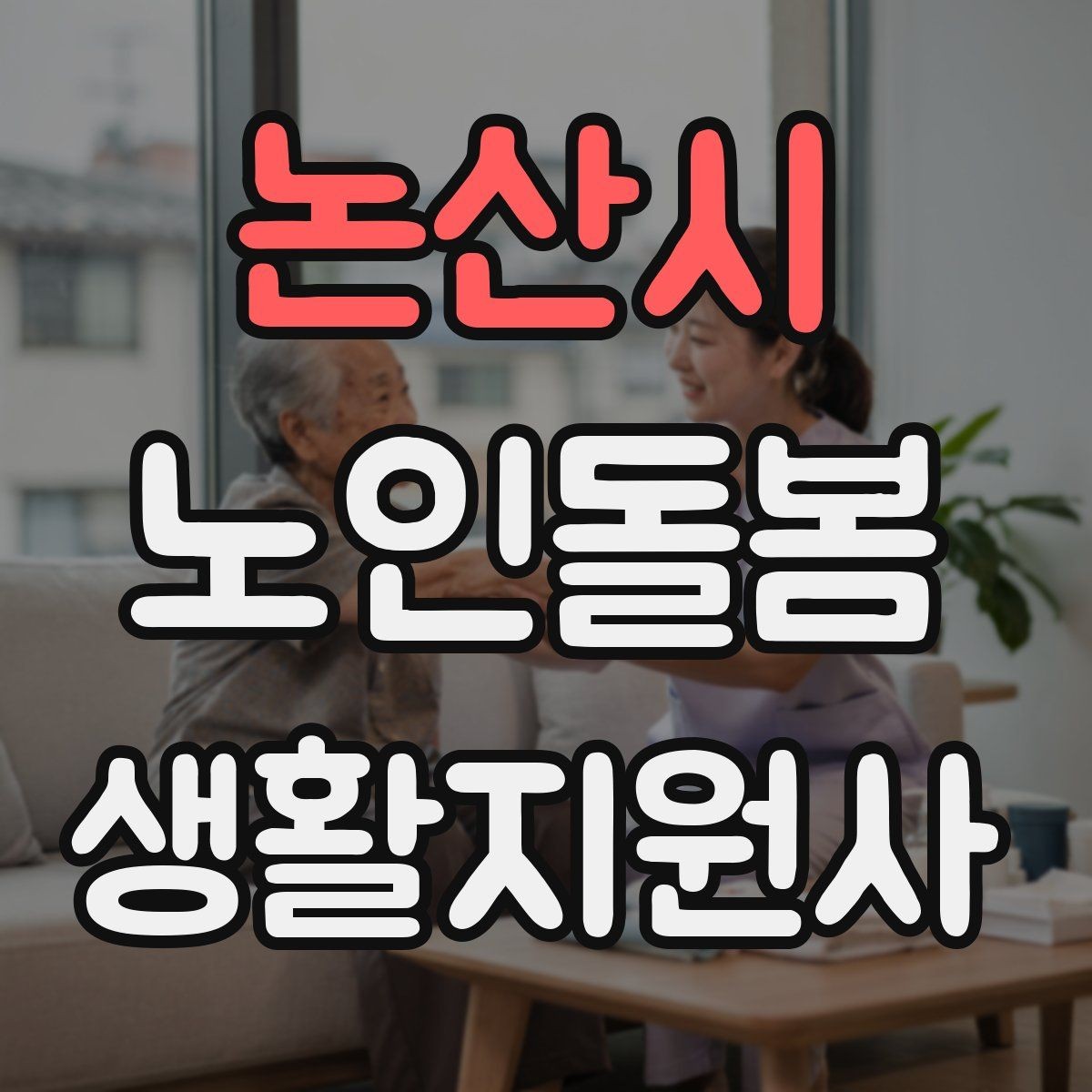논산시 노인돌봄생활지원사 자격증 낙상 사고를 예방하는 기본 점검