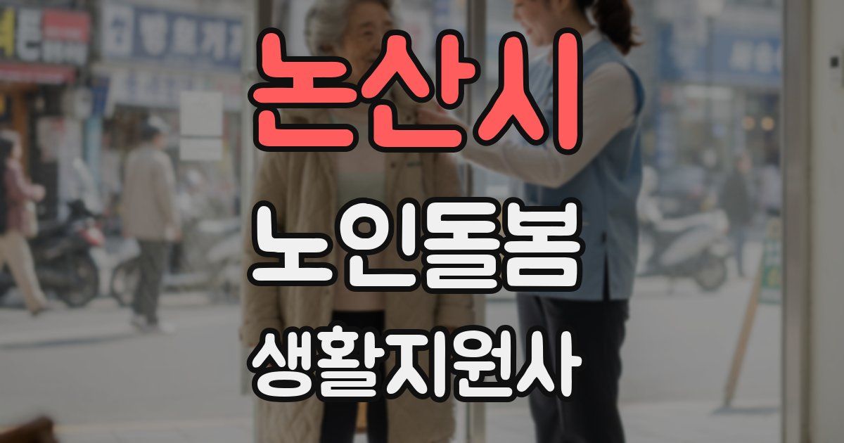 논산시 노인돌봄생활지원사 자격증