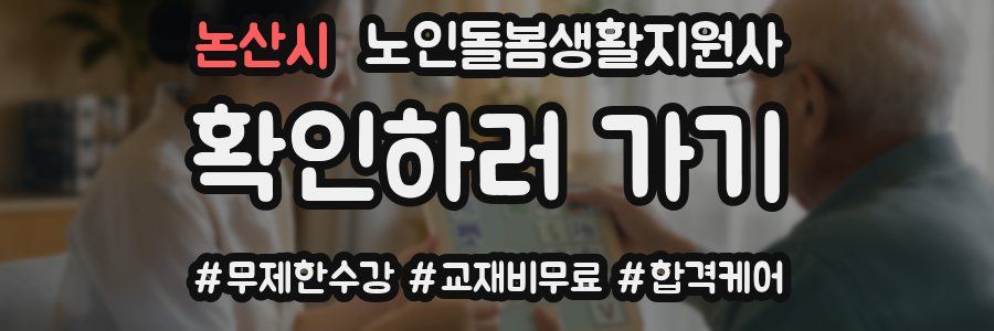 논산시 노인돌봄생활지원사 자격증