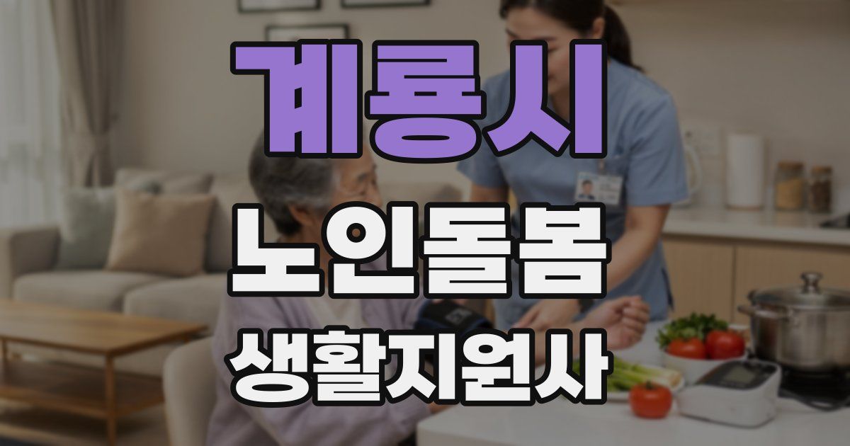계룡시 노인돌봄생활지원사 자격증