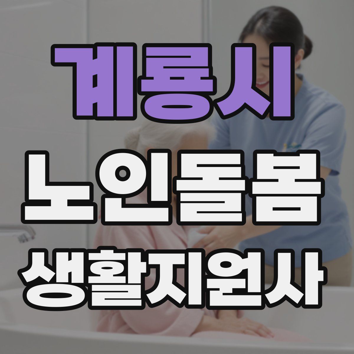 계룡시 노인돌봄생활지원사 자격증
