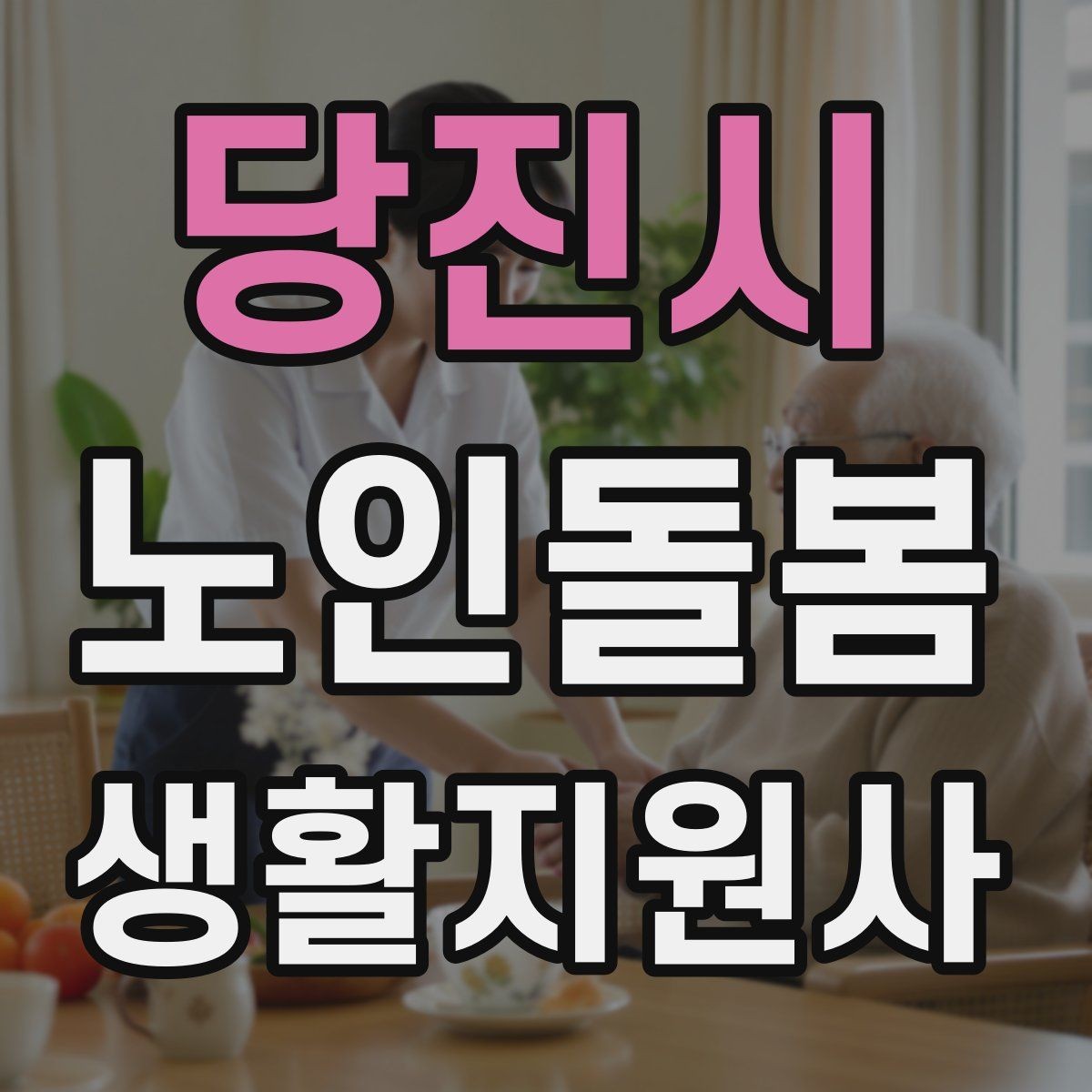 당진시 노인돌봄생활지원사 자격증 반복 질문에 지치지 않는 답변 방식