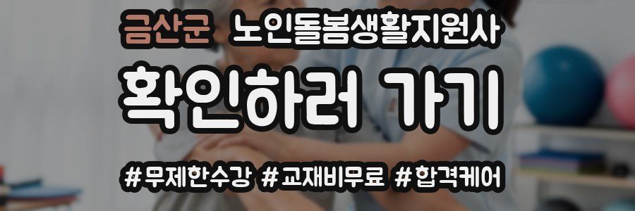 금산군 노인돌봄생활지원사 자격증