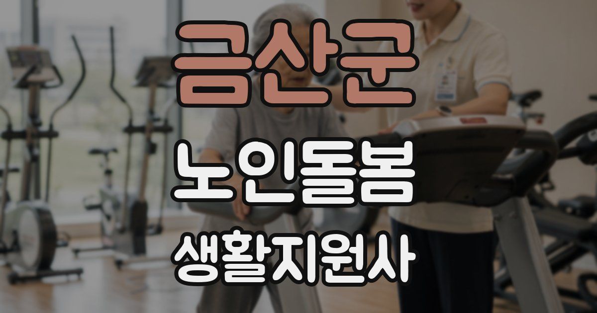 금산군 노인돌봄생활지원사 자격증