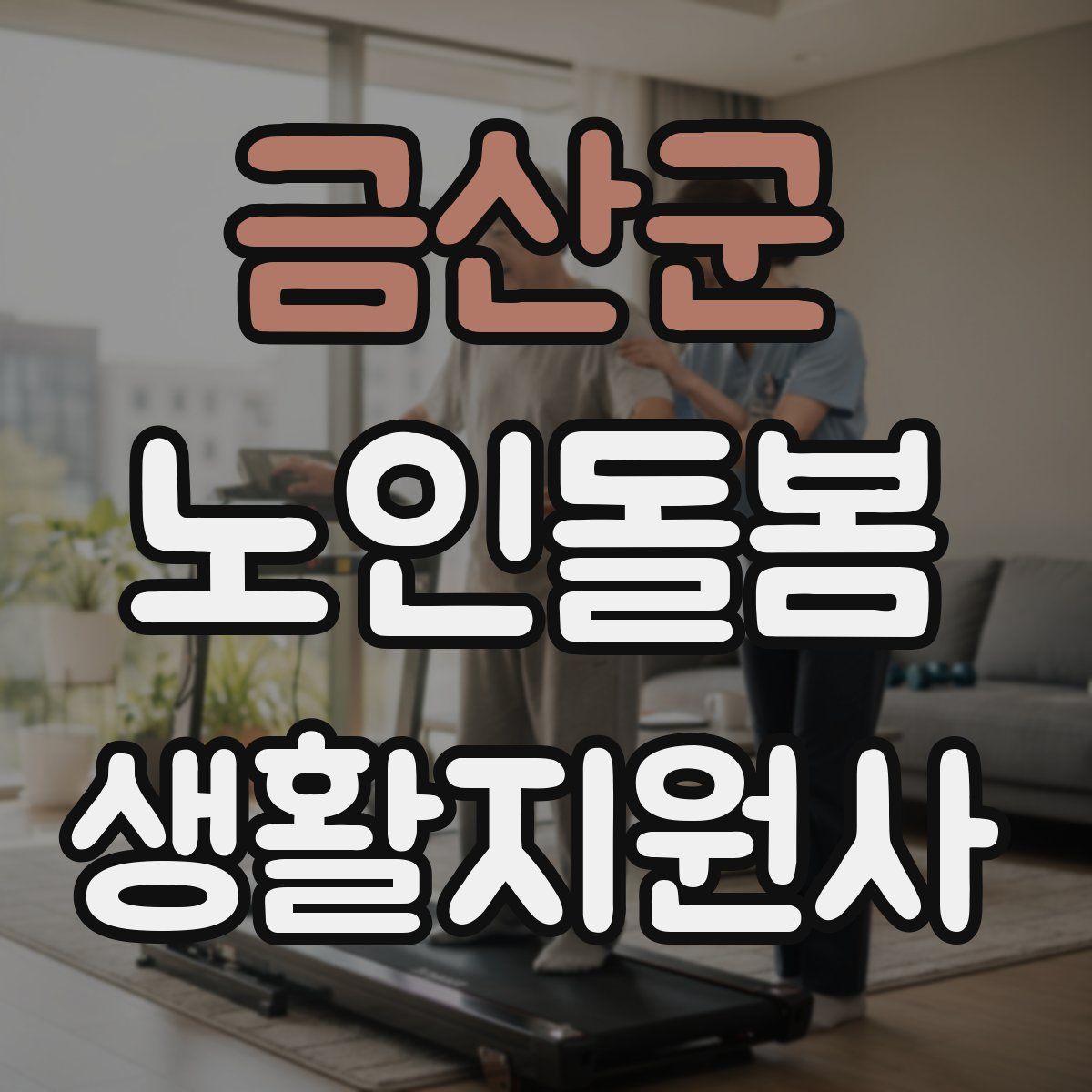 금산군 노인돌봄생활지원사 자격증