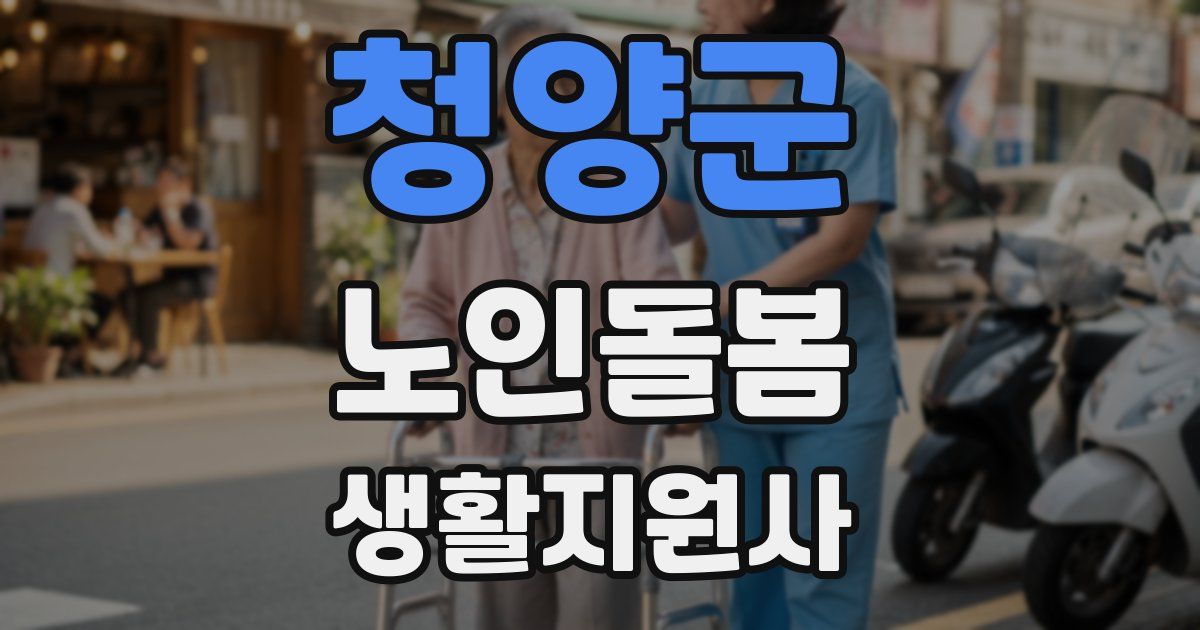 청양군 노인돌봄생활지원사 자격증