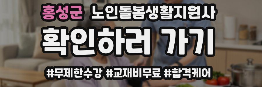 홍성군 노인돌봄생활지원사 자격증