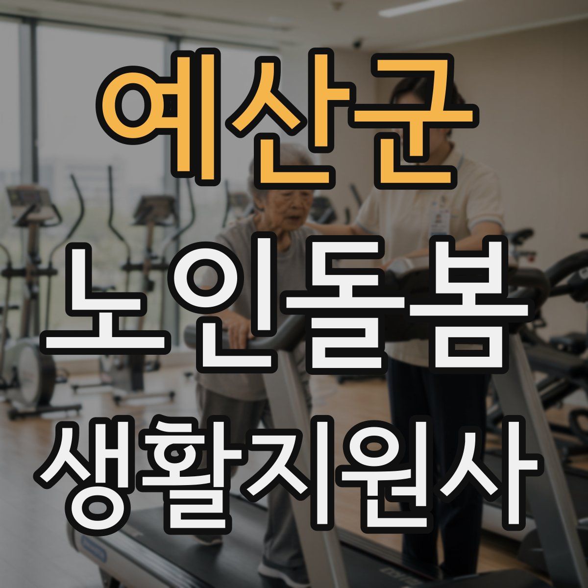 예산군 노인돌봄생활지원사 자격증