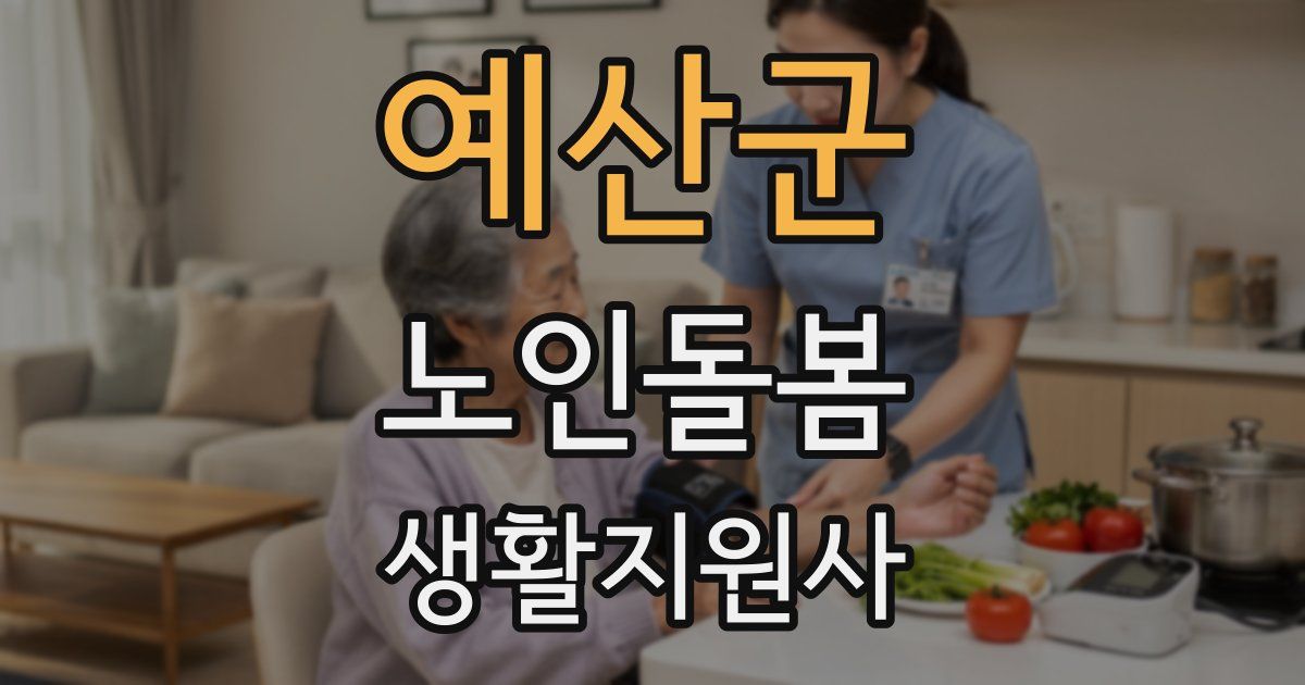 예산군 노인돌봄생활지원사 자격증