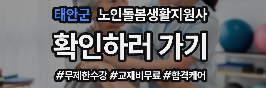 태안군 노인돌봄생활지원사 자격증