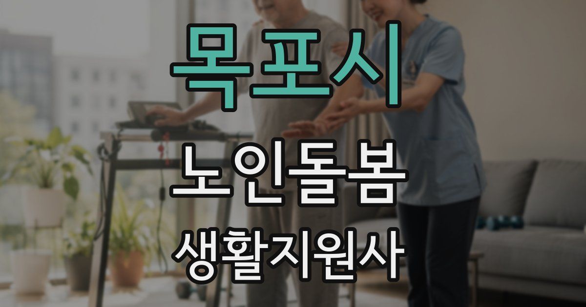 목포시 노인돌봄생활지원사 자격증