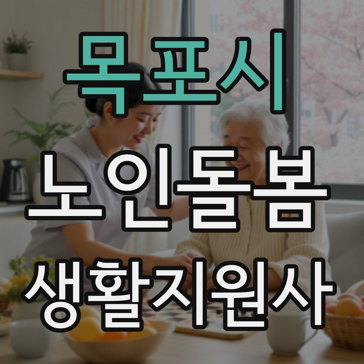 목포시 노인돌봄생활지원사 자격증