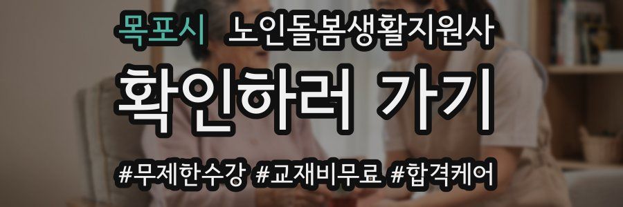 목포시 노인돌봄생활지원사 자격증