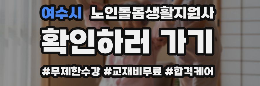 여수시 노인돌봄생활지원사 자격증