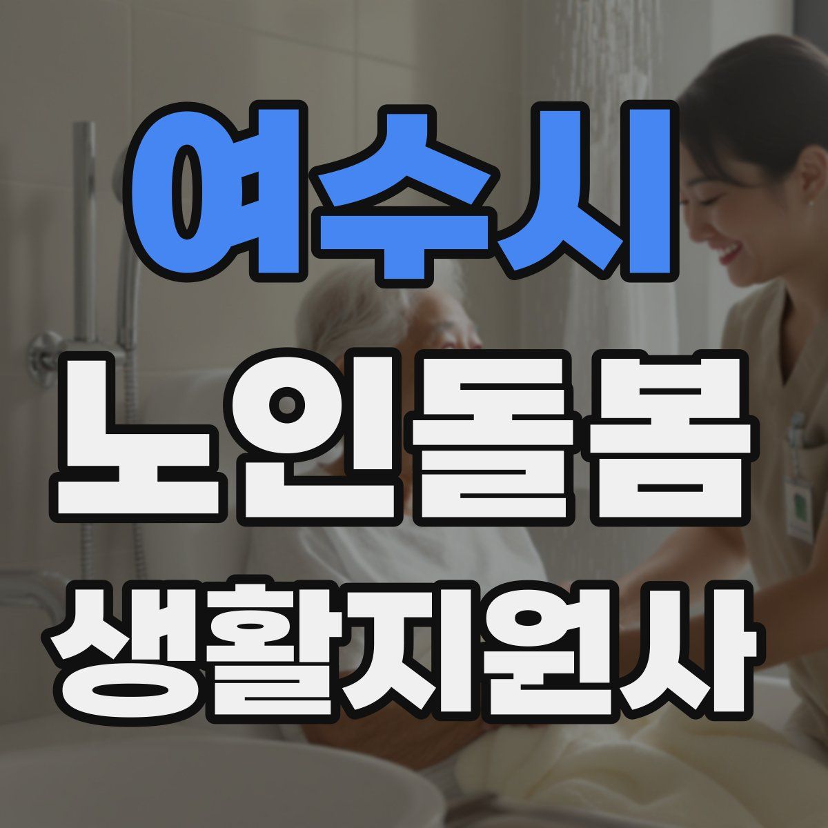 여수시 노인돌봄생활지원사 자격증