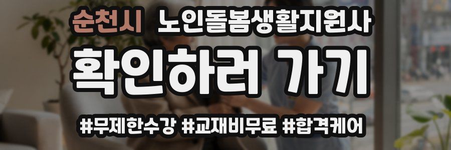 순천시 노인돌봄생활지원사 자격증