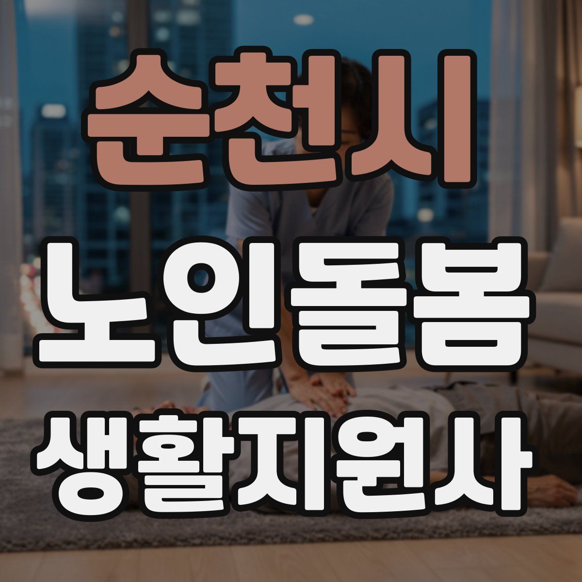순천시 노인돌봄생활지원사 자격증
