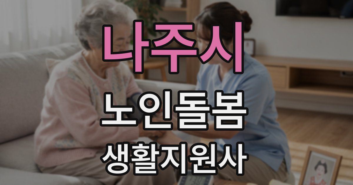 나주시 노인돌봄생활지원사 자격증