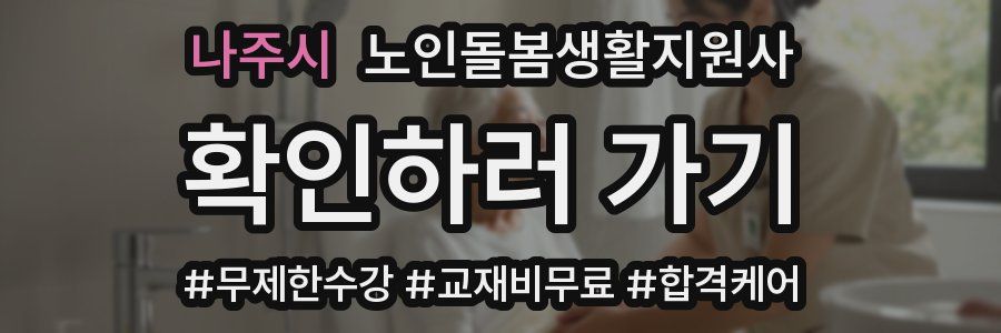 나주시 노인돌봄생활지원사 자격증
