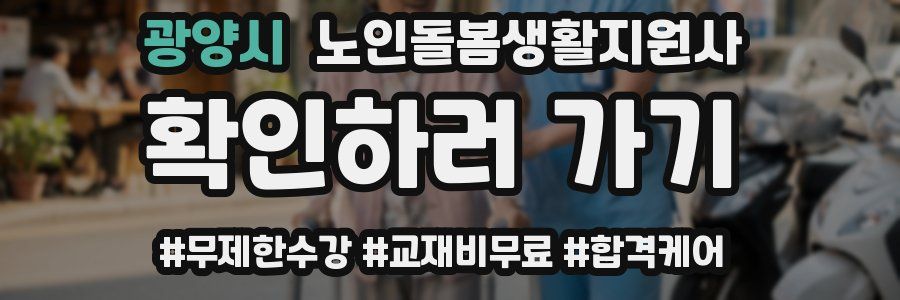 광양시 노인돌봄생활지원사 자격증