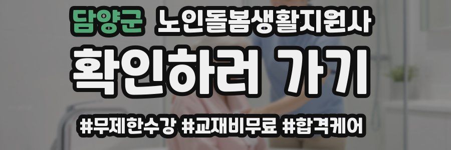 담양군 노인돌봄생활지원사 자격증