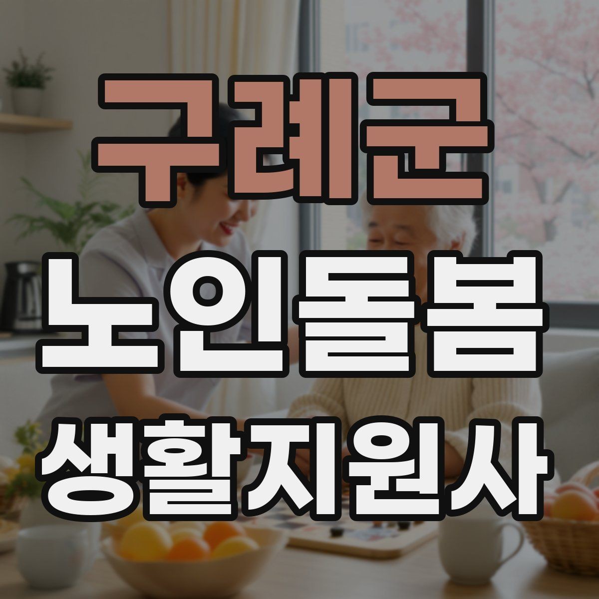 구례군 노인돌봄생활지원사 자격증 기억이 가물가물할 때 대화가 더 중요하다