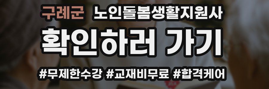 구례군 노인돌봄생활지원사 자격증