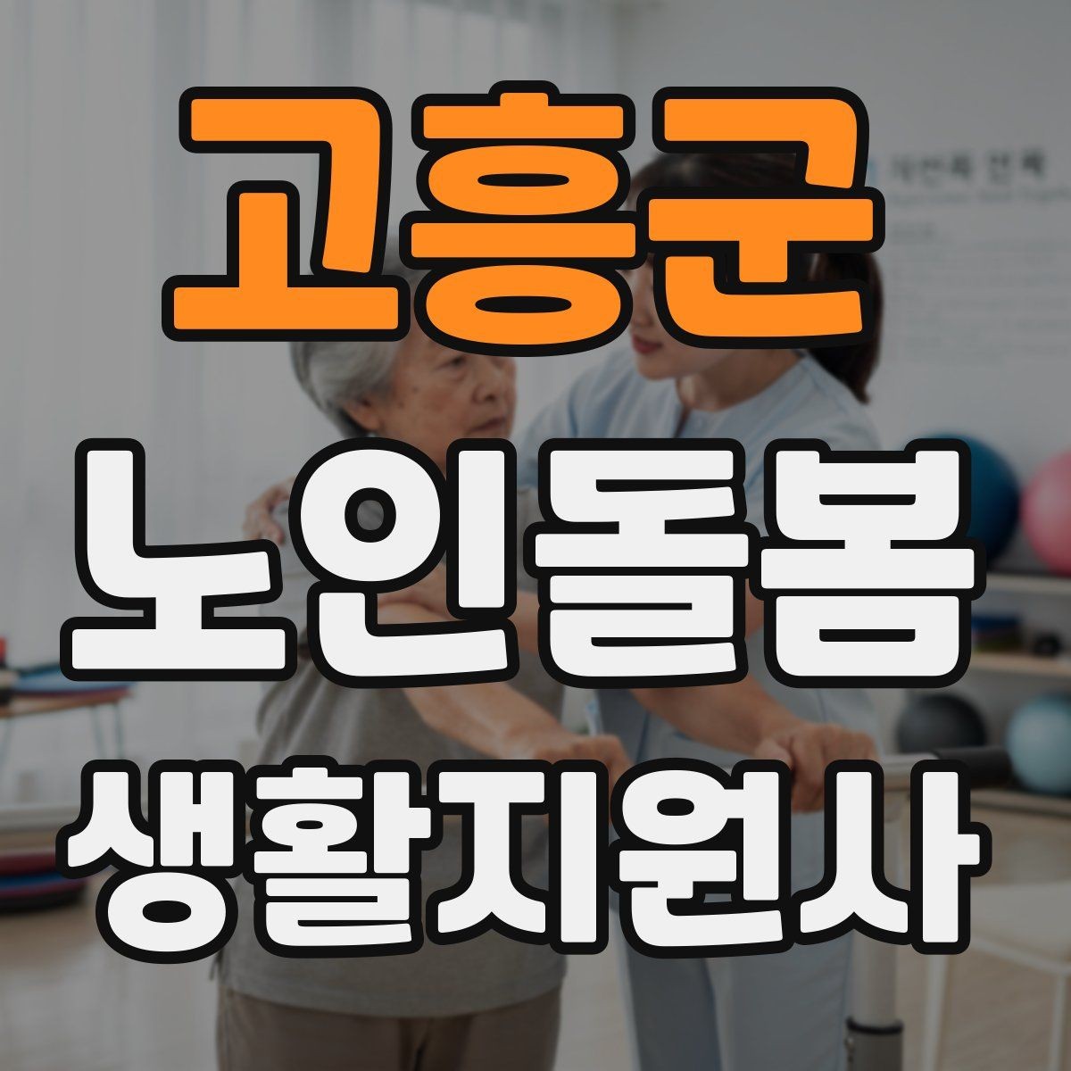 고흥군 노인돌봄생활지원사 자격증 약 복용 관리에서 조심할 점