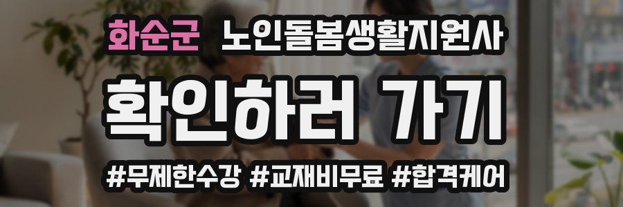 화순군 노인돌봄생활지원사 자격증