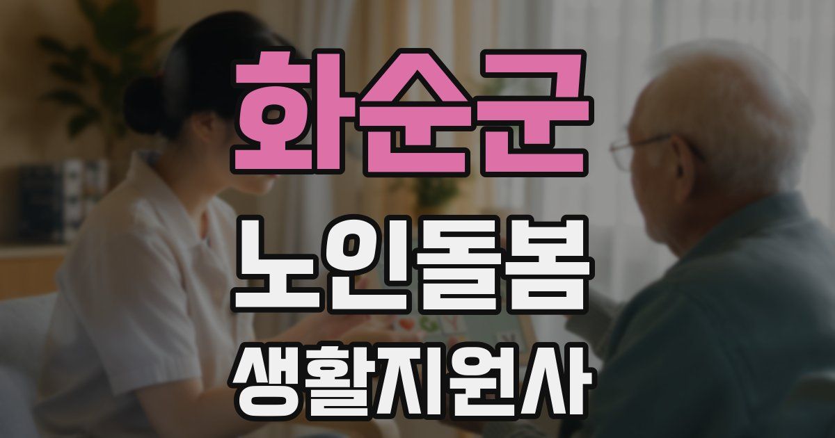 화순군 노인돌봄생활지원사 자격증
