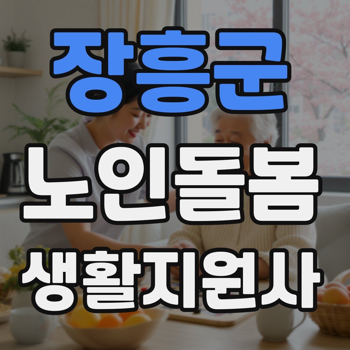 장흥군 노인돌봄생활지원사 자격증 식사 준비를 도울 때 우선순위 정하기