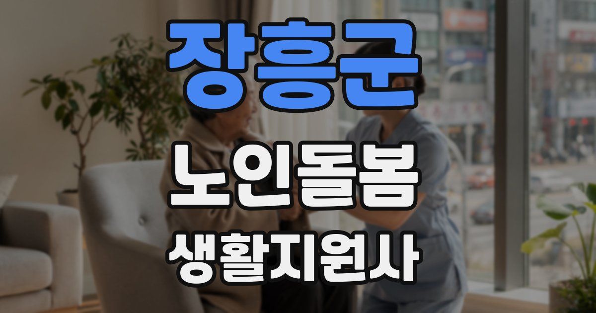 장흥군 노인돌봄생활지원사 자격증