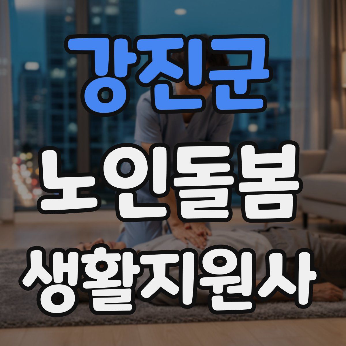 강진군 노인돌봄생활지원사 자격증