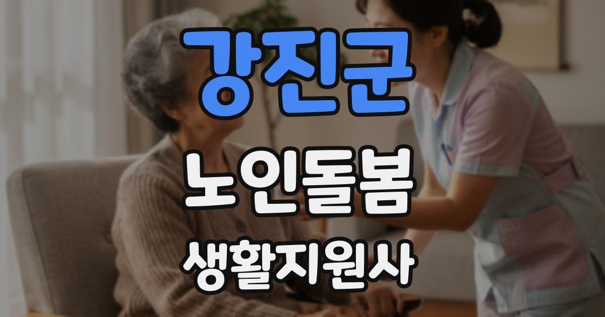 강진군 노인돌봄생활지원사 자격증