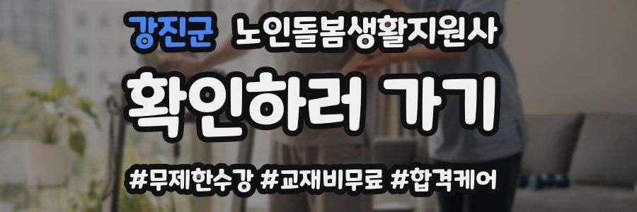 강진군 노인돌봄생활지원사 자격증