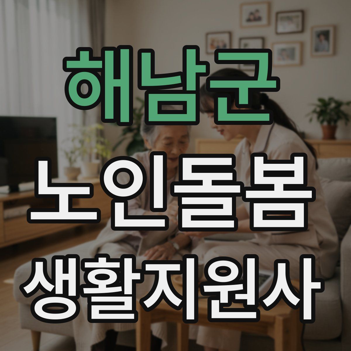 해남군 노인돌봄생활지원사 자격증