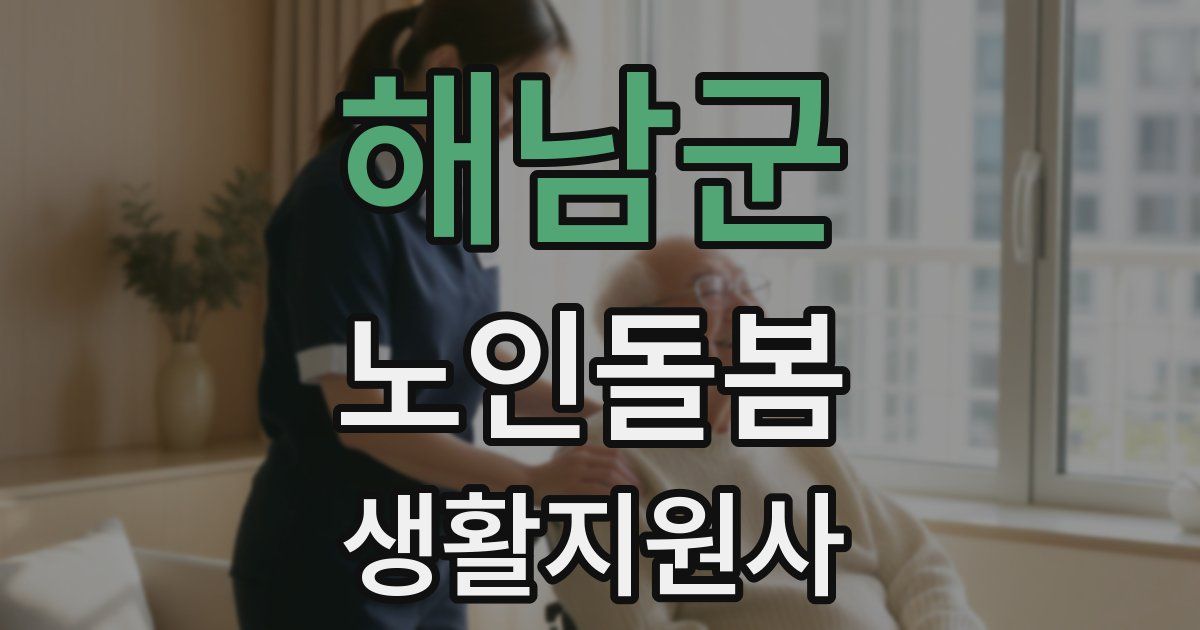 해남군 노인돌봄생활지원사 자격증