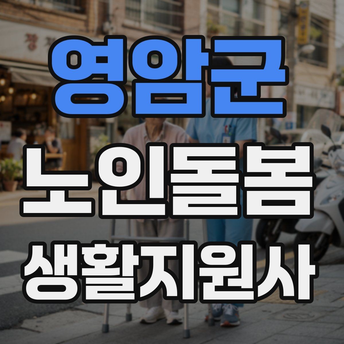 영암군 노인돌봄생활지원사 자격증 방문 전 안내 메시지 예시로 준비하기