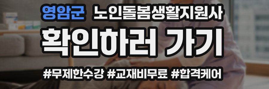영암군 노인돌봄생활지원사 자격증