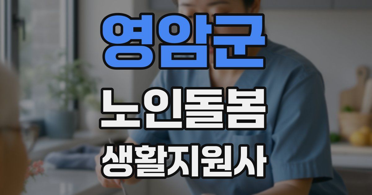 영암군 노인돌봄생활지원사 자격증