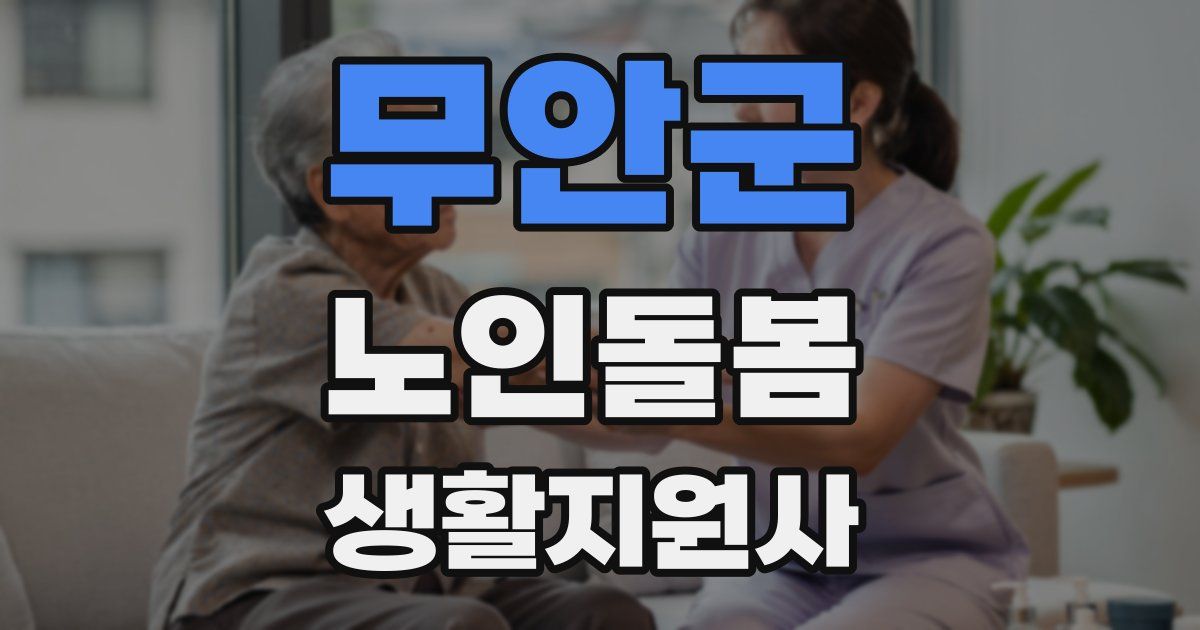 무안군 노인돌봄생활지원사 자격증