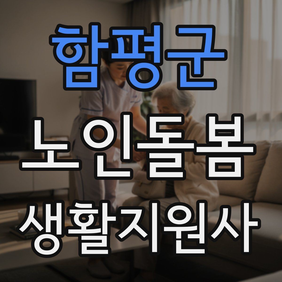 함평군 노인돌봄생활지원사 자격증 어르신이 화를 낼 때 갈등을 낮추는 요령