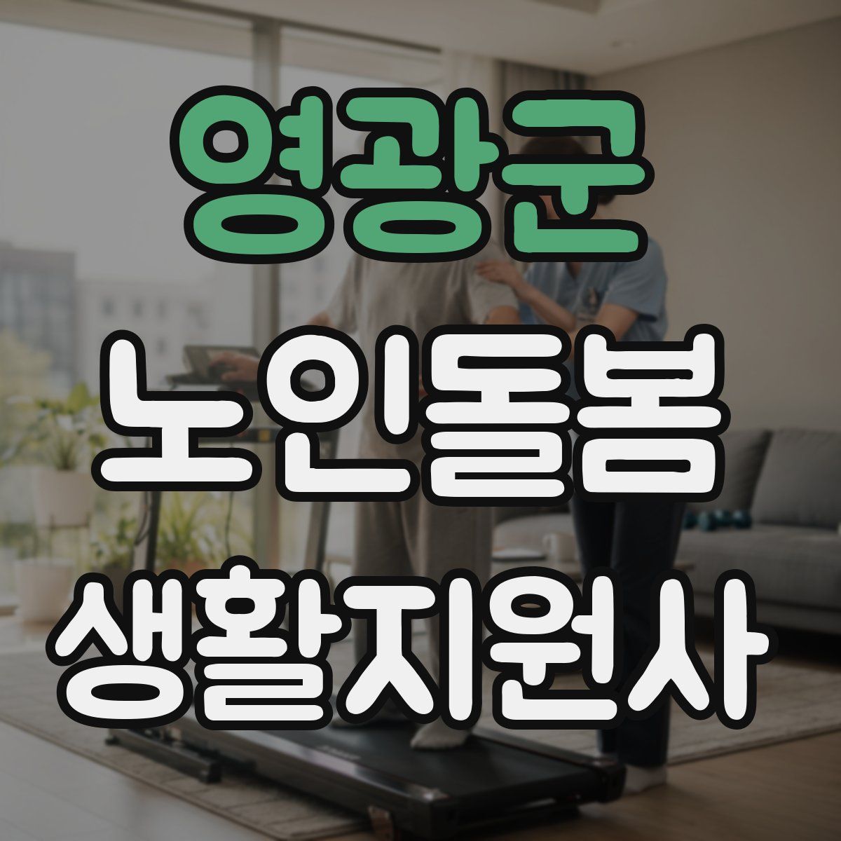 영광군 노인돌봄생활지원사 자격증