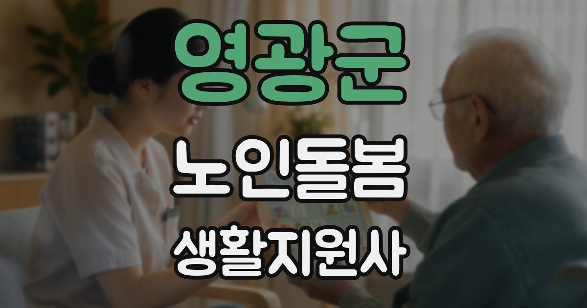 영광군 노인돌봄생활지원사 자격증