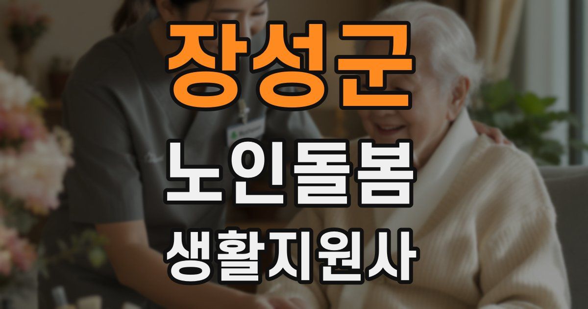 장성군 노인돌봄생활지원사 자격증